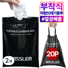 위슬러 2세대 실내 차량 노비침 다용도 부착식 쓰레기봉투, 2개