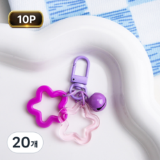 토브몰 별모양 더블 키링고리 10p 방울 키링부자재 컬러 열쇠고리, 20개, 보라