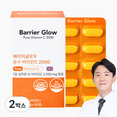 배리어글로우 비타민C 고용량 영국산 VITAMIN 소비기한임박 (26.11.05) 피부과전문의 성분배합, 2박스, 60정