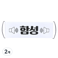 JL매직 박수와 함성을 유도하는 리액션 롤배너, 2개