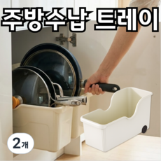 주방수납 정리함 후라이팬 정리대 프라이팬 트레이 거치대, 2개, 아이보리, 1단