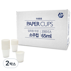 최상 종이소주컵 무지, 2박스, 2000개