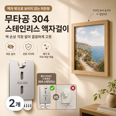 무타공 304 스테인리스 액자걸이 히든 접착식 사진액자 벽걸이 후크, 2개