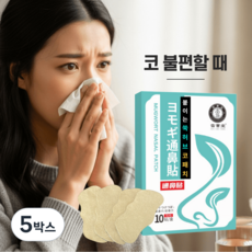 통비점 코 막힘 불편함 부착 패치, 5박스