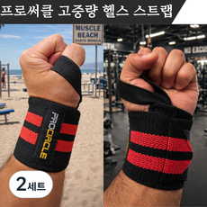 프로써클 고탄성 헬스 손목 스트랩, 레드, 2세트