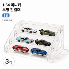 미니카진열장 토미카진열장 핫휠보관함 미니카보관함 1대64케이스 1대64진열장 아크릴케이스 투명쇼케이스 계단식진열대 미니카전시대 장난감자동차보관함 토미카케이스, 3개