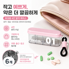휴대용 4칸 약통 핑크 여행용 알약 케이스 소형 약품 보관함, 6개 6개