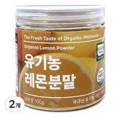 [캔시머] 국내산 유기농 레몬 가루 분말 #무료반품 #무료배송, 2개, 100g