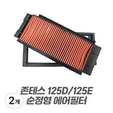 존테스 125D 125E 순정형 에어클리너 에어필터, 2개, 존테스 125D/125E 에어필터
