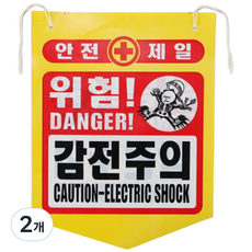 건설용품 타포린 PE 위험 감전주의 표지판 안내판, 혼합색, 2개