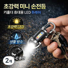 스피릿태드 [KC인증] 충전식 방수 키홀더 미니 손전등 휴대용 초강력 후레쉬, 2개