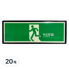 KFI인증 야광/축광 피난구(비상문) 위치 표지판, 20개