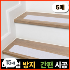 오유핏 계단 미끄럼방지 스티커 논슬립, 반투명, 15개