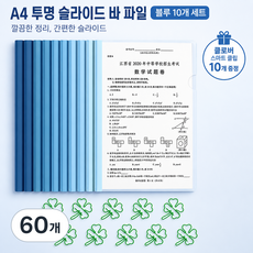 그라데이션 A4 슬라이딩 파일폴더 시험지 문서 자료 정리용, 60개, 푸른 색
