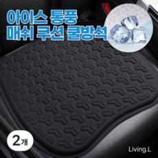 Living.L 아이스 통풍 쿨방석 쿨링방석 대형, 2개, 비즈니스 블랙