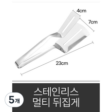 플래그잇 스테인리스 멀티 뒤집개 집게 23cm, 5개, 은색