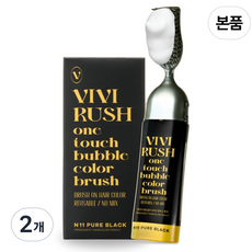 비비러쉬 새치 셀프 부분 버블 거품 염색약 본품(브러쉬 포함), N11 퓨어블랙(흑색), 2개