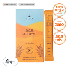 [공식몰] 본디 오르조 다크 블렌드 논카페인 보리커피 임산부커피 카페인없는차, 3g, 4박스, 20개입