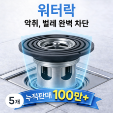 무지스 워터락 하수구 트랩 스테인리스 악취 벌레 봉수 완벽 차단, 5개