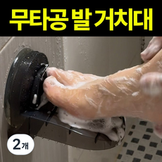 욕실발판 발받침대 무타공 간편설치 발 거치대 화장실 발씻을때 신발신기, 2개, 반투명 그레이