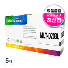 MLT-D203L 프리미엄 재생 호환 토너, 5개, 검정