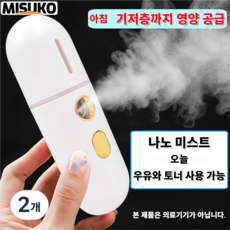 Misuko 나노 미스트 휴대용 보습기 수분 영양 기저층 전달 우유 토너 사용 가능 피부 진정 쿨링 필수템, 2개, 54g