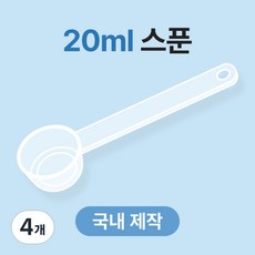 생활스토리 국산 배앓이 안심 분유 스푼 20ml 위드맘 퓨어락 트루맘 후디스 A2, 4개, 투명
