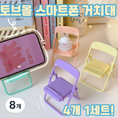 토브몰 미니 의자 핸드폰 거치대 인테리어 소품 스마트폰 스탠드, 8개