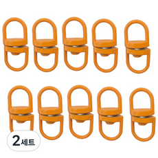 8자회전고리 연결고리, 오렌지10개, 2세트