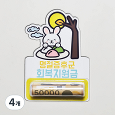 추석 용돈 토퍼 부모님 용돈 며느리 돈말이 토퍼 명절, 4개, 토끼