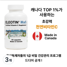 엘레오틴 마오 Ma5 캐나다 상위 1% 프리미엄 천연 최고급 초강력 비타민C 특별 30캡슐, 3개, 30정