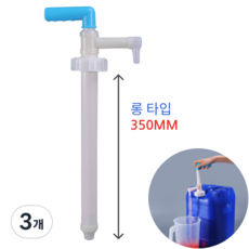 Mirsh 대용량 수동 말통펌프, 롱 펌프, 3개