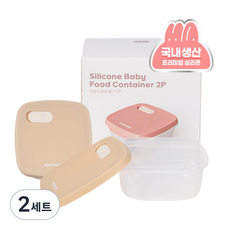 모모빈 실리콘 이중 밀폐 이유식 보관 용기 소분용기 이유식용기, 2세트, 크림브륄레, 370ml