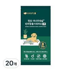 HANPO 반려동물 샤워티슈 개별포장 동물의약외품 강아지 고양이 겸용 편하게 닦아 주는 목욕티슈, 20개, 1개입