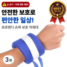로로랜디 손목 억제대 발목 치매 환자 사지 고정 푹신한 억제 장갑 손 보호대 손싸개 신체 실버용품, 3개