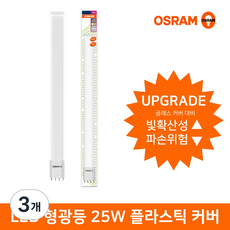 오스람 LED형광등 Bar Type 플라스틱커버 25W DLXLED25W, 주광색, 3개