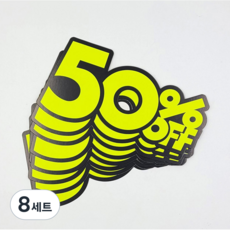 50프로 상품 진열 광고 쇼 카드 (10장세트), 8세트