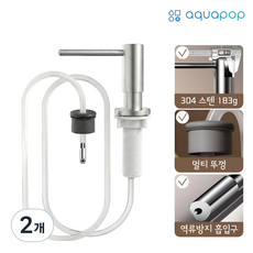 아쿠아팝 싱크대 세제 디스펜서 304 스텐 호스형 장수펌프 코어 에디션, 2개, 매트실버 무광