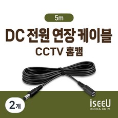 홈캠 CCTV 방수 DC 전원 연장선 연장케이블 티피링크 tapo, 5m, 2개