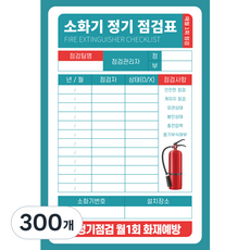 양면사용 PE코팅 두꺼운 소화기 점검표 상태검사 기록표 군번줄 포함 고급형, 300개, 블루