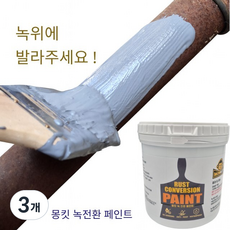 몽킷(MONKIT) 녹전환 페인트 금속 철문 철판 컨테이너 녹방지 제거, 3개, 500ml, 회색