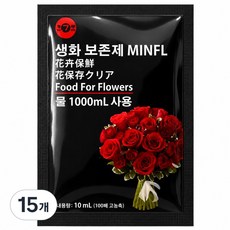 금구포장 민플 생화 보존제 절화 수명 연장제 꽃다발 보존제, 15개, 10ml
