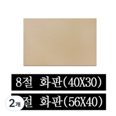 페어모리 두께 4.5mm 튼튼한 나무 이젤용 화판 4절 8절, 2개, 8절(40*30cm)