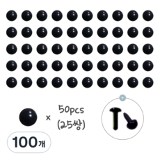 인형 기둥형 콩알눈 (25쌍) 모루인형 양모펠트 DIY 부자재 단추눈 기둥눈, 100개, 3.5mm