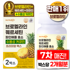 뉴트리킷 브로멜라인 퀘르세틴 고함량 수용성 커큐민 효소 파인애플 플러스 프리미엄 맥스 정, 2박스, 60회분