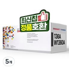 136X W1360X 호환 토너, W1360A 표준검정, 5개