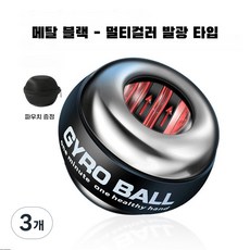라손웨이 자이로볼 손목 운동기구 전완근 악력 강화 파워볼, 3개, 메탈블랙 멀티컬러