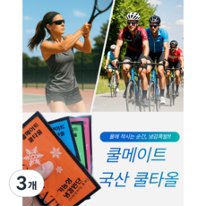 쿨메이트 국산 쿨타올 스포츠 냉감 수건 85 * 35 cm, 오렌지, 3개