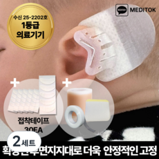 [2세대] 메디톡 메디탭 신생아 귀교정기 1등급 의료기기 셀프 귀교정 접힌귀 요정귀 누운귀, 2세트