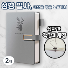 노르타 고급 A5 다이어리 성경 필사노트, 2개, 그레이